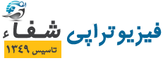 فیزیوتراپی شفاء در ولیعصر