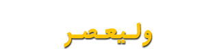 مرکز سنجش تراکم استخوان ولیعصر
