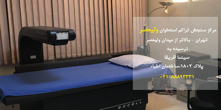 سنجش تراکم استخوان